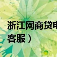 浙江网商贷电话人工客服（浙江网商银行人工客服）