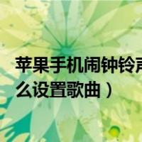 苹果手机闹钟铃声怎么设置歌曲 教程（苹果手机闹钟铃声怎么设置歌曲）