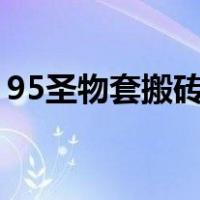 95圣物套搬砖怎么样（dnf95圣物套怎么做）