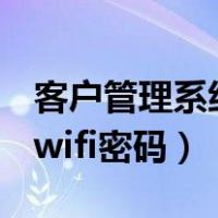 客户管理系统192.168.1.1（怎么查看别人的wifi密码）