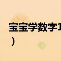 宝宝学数字1到100数字（宝宝学数字1到100）