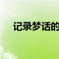 记录梦话的app知乎（记录梦话的app）