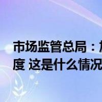 市场监管总局：加大水产品食品安全监管及食盐价格监管力度 这是什么情况？