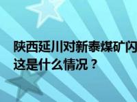 陕西延川对新泰煤矿闪爆事故7名负责人采取刑事强制措施 这是什么情况？