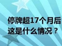 停牌超17个月后，中国恒大宣布下周一复牌 这是什么情况？