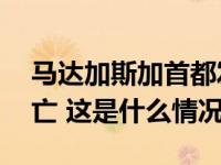 马达加斯加首都发生踩踏事故，至少12人死亡 这是什么情况？