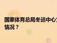 国家体育总局冬运中心党委书记、主任倪会忠被查 这是什么情况？