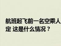 航班起飞前一名空乘人员摔落，南航回应：伤者目前情况稳定 这是什么情况？