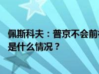 佩斯科夫：普京不会前往印度参加二十国集团领导人峰会 这是什么情况？