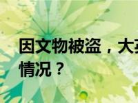 因文物被盗，大英博物馆馆长辞职 这是什么情况？