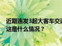 近期连发3起大客车交通事故，公安部交管局发布安全提示 这是什么情况？