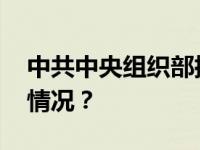 中共中央组织部批准，陈崇松履新 这是什么情况？