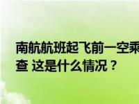 南航航班起飞前一空乘由4米高机舱位置摔落，相关部门调查 这是什么情况？