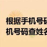 根据手机号码查姓名和身份证号脚本（根据手机号码查姓名）