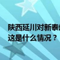 陕西延川对新泰煤矿闪爆事故7名负责人采取刑事强制措施 这是什么情况？