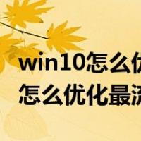 win10怎么优化最流畅操作教程知乎（win10怎么优化最流畅）