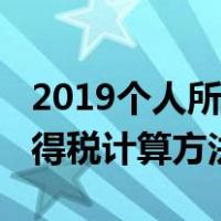 2019个人所得税计算方法实例（2019个人所得税计算方法）