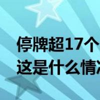 停牌超17个月后，中国恒大宣布下周一复牌 这是什么情况？