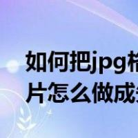 如何把jpg格式的图片转化成矢量图（jpg照片怎么做成矢量图）