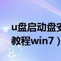 u盘启动盘安装win7系统（u启动u盘装系统教程win7）