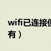 wifi已连接但有感叹号（宽带连接不上wifi却有）