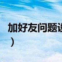 加好友问题设置霸气短（加好友问题设置霸气）