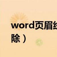 word页眉线如何删除（word页眉线怎么删除）