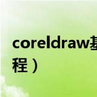 coreldraw基础实例教程（coreldraw基础教程）