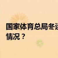 国家体育总局冬运中心党委书记、主任倪会忠被查 这是什么情况？