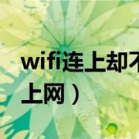 wifi连上却不能上网怎么办（wifi连上却不能上网）