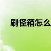 刷怪箱怎么用视频教程（刷怪箱怎么用）