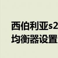 西伯利亚s21均衡器完美设置（7 1声道吃鸡均衡器设置）