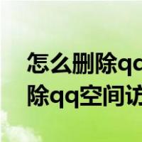 怎么删除qq空间访问记录我看过谁（怎么删除qq空间访问记录）