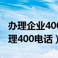 办理企业400电话需要什么资料（企业怎么办理400电话）