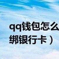 qq钱包怎么解绑银行卡账号（qq钱包怎么解绑银行卡）