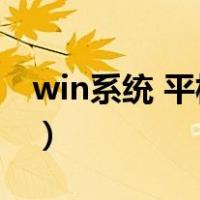 win系统 平板电脑（平板电脑windows系统）