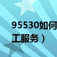 95530如何进入人工服务（95530怎么进人工服务）