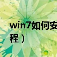 win7如何安装系统（windows7系统安装教程）