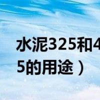 水泥325和425的用途是什么（水泥325和425的用途）