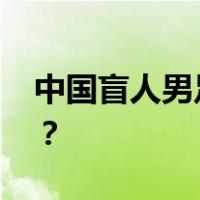 中国盲人男足，世界杯亚军！ 这是什么情况？