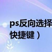 ps反向选择快捷键失灵怎么办（ps反向选择快捷键）