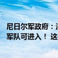 尼日尔军政府：法国大使48小时内离境！马里和布基纳法索军队可进入！ 这是什么情况？