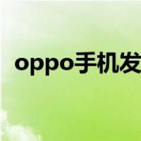 oppo手机发烫（oppo手机特别烫怎么办）