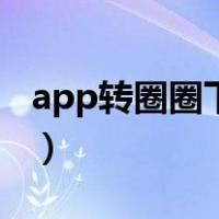 app转圈圈下载不了（app一直转圈下载不了）