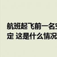 航班起飞前一名空乘人员摔落，南航回应：伤者目前情况稳定 这是什么情况？