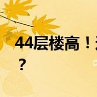 44层楼高！这座大桥顺利合龙 这是什么情况？