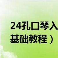 24孔口琴入门基础教程图解（24孔口琴入门基础教程）