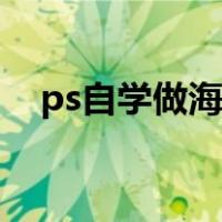 ps自学做海报（初学者ps制作海报步骤）