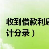 收到借款利息收入的会计分录（利息收入的会计分录）