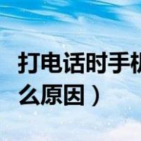 打电话时手机闪屏是什么原因（手机闪屏是什么原因）